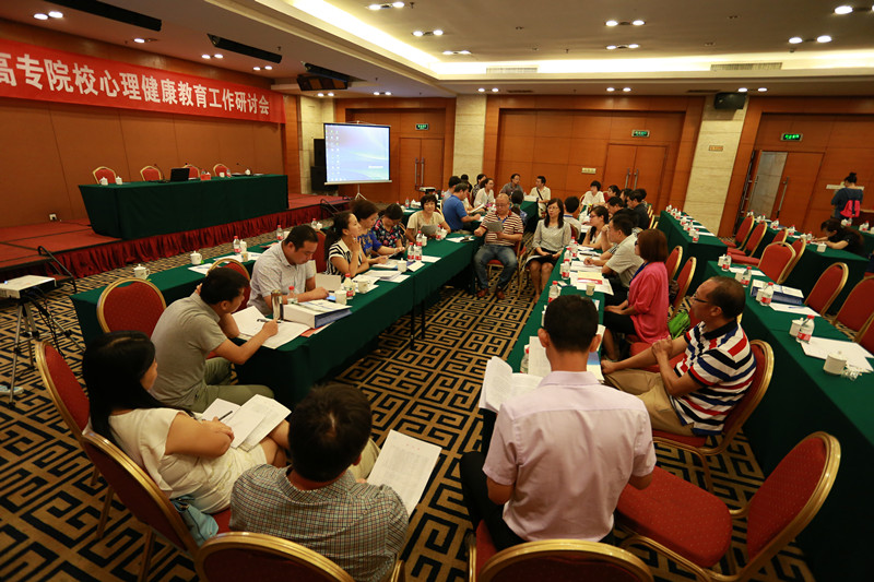 全省高职高专院校心理健康教育工作研讨会 太阳成集团tyc122cc